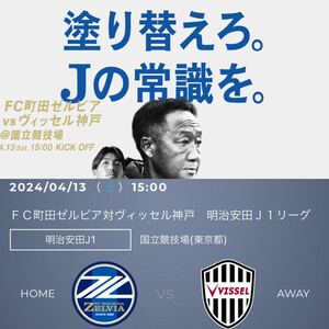 4/13（土）15:00 ＦＣ町田ゼルビア vs ヴィッセル神戸 国立競技場 メイン南側 3層312ブロック 2席連番 ペア QRチケット 2024年4月13日