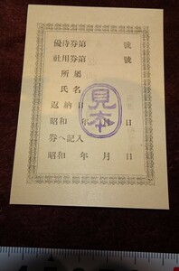 rarebookkyoto ｍ129　満洲 南満州鉄道　圖書館　優待票　　見本　193　年　新京　満鉄　中国　大連　旅順　溥儀　東北　