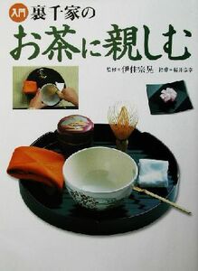 入門　裏千家のお茶に親しむ／伊住宗晃,桜井宗幸