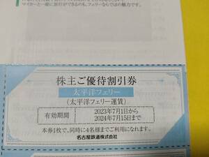 名鉄 株主優待 株主ご優待割引券 太平洋フェリー 名古屋鉄道