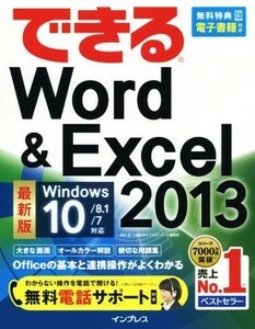 できるＷｏｒｄ＆Ｅｘｃｅｌ　２０１３(２０１３) Ｗｉｎｄｏｗｓ１０／８．１／７対応 できるシリーズ／田中亘(著者),小舘由典(著者),でき