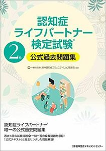 [A12248829]認知症ライフパートナー検定試験?2級公式過去問題集 一般社団法人日本認知症コミュニケーション協議会