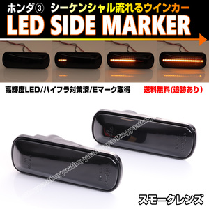 送料込 ホンダ③ シーケンシャル 流れる ウインカー LED サイドマーカー スモーク シビック タイプR EK9 フェリオ EK2 EK3 EK4 EK5 EK8