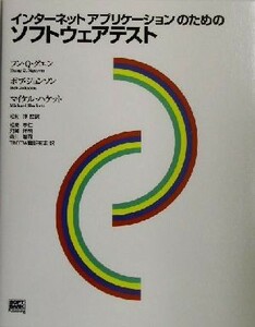 インターネットアプリケーションのためのソフトウェアテスト／フン・Ｑ．グエン(著者),ボブジョンソン(著者),マイケルハケット(著者),松村