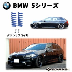 [MARVIN(マーヴィン)社製]ローダウンサスペンション コイル/スプリング ローサス 車高調 約 30mmダウン BMW 5シリーズ F11 ツーリング