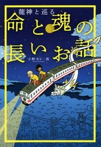 命と魂の長いお話 龍神と巡る 扶桑社文庫／小野寺Ｓ一貴(著者)