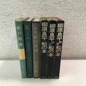 E07◎ 船関連本　6冊セット　船の常識/船と人/船の知識/船の本全3巻セット　柳原良平/山口増人/村上虎夫/上野喜一郎/著　◎240118 