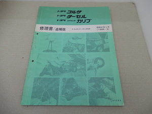 ＊修理書　トヨタ コルサ・ターセル・スプリンターカリブ　L20系　昭和61年5月　1986年5月　追補版