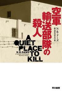 空軍輸送部隊の殺人 ハヤカワ・ミステリ文庫／Ｎ．Ｒ．ドーズ(著者),唐木田みゆき(訳者)