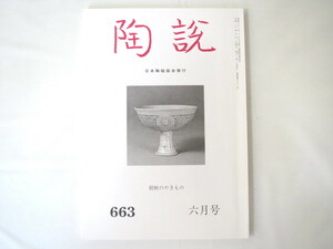 陶説 2008年6月号（663）◎朝鮮のやきもの高麗青磁手箱 鶏龍山 朝鮮の美術工芸 祭器 ペルシア陶器 初期古唐津再現 利休の書簡 漱石のインク