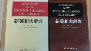 新英和大辞典　市河三喜　岩崎民平　河村重治郎　研究社　背革装