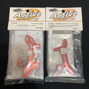 ACTIVE TT02 1/10 アルミダンパーステー前後セット 未使用品