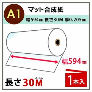 インクジェットロール紙　マット合成紙　幅594mm（A1）×長さ30m　厚0.205mm　1本入