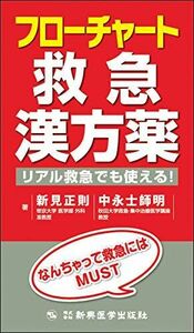 [A11966172]フローチャート救急漢方薬 リアル救急でも使える!