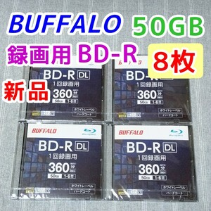 8枚★50GB 新品 BUFFALO BD-R DL 1回録画用 Blu-ray ブルーレイレコーダー バッファロー BRAVIA対応 BD-RE 6倍速 デッキ 25GB