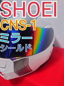 SHOEI シールド ミラーシールド CNS-1 ディープスモーク 適合 Gt air Gt air2 ネオテック