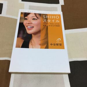SHIHOスタイル　中谷彰宏著　ヴィレッジブックス　送料無料　