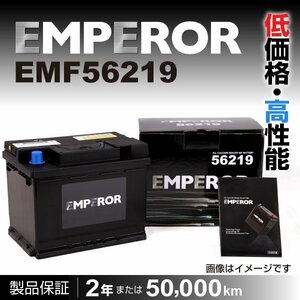 EMPEROR 欧州車用バッテリー EMF56219 フォルクスワーゲン ゴルフ4 2001年5月～2004年5月 新品