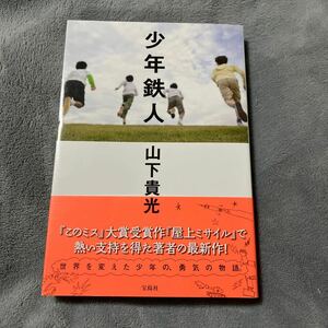 【署名本/初版】山下貴光『少年鉄人』宝島社 『このミス』大賞受賞作家 帯付き サイン本