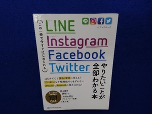 LINE Instagram Facebook Twitter やりたいことが全部わかる本 アンドロック
