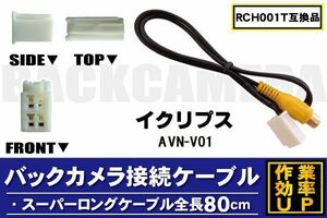 RCH001T 同等品バックカメラ接続ケーブル ECLIPSE イクリプス AVN-V01 対応 全長80cm コード 互換品 カーナビ 映像 リアカメラ