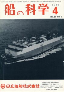 船の科学　昭和56年4月号　Vol.34 No.4　80,000m型LPG船 玄界丸、大型FRP艇の研究開発について