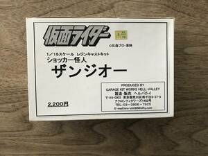 ヘルバレイ 仮面ライダー 1/15 ガレージキット　ザンジオー（ショッカー怪人) 　未組立