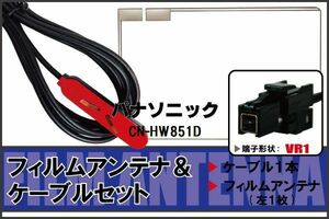 フィルムアンテナ ケーブル セット 地デジ パナソニック Panasonic 用 CN-HW851D 対応 ワンセグ フルセグ VR1