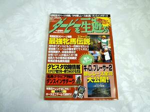 ☆ダービーを一生遊ぶ　1997年12月17日号（宝島社）　PSダビスタ情報　名馬列伝ダンスインザダーク☆