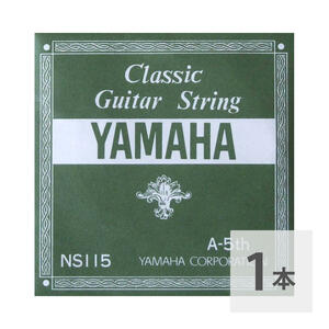 ヤマハ YAMAHA NS115 A-5th 0.92mm クラシックギター用 弦 バラ売り 5弦