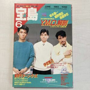 宝島 1983年6月/YMO/坂本龍一/高橋幸宏/細野晴臣