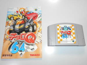 清掃動作品 チョロQ64 TAKARA カセット・説明書 任天堂 NINTENDO64 ニンテンドー64 N64