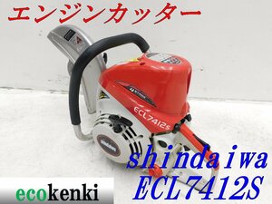 ★1000円スタート売切り！★shindaiwa エンジンカッター ECL7412S★中古★T610