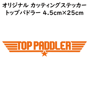 ステッカー TOP PADDLER トップパドラー オレンジ 縦4.5ｃｍ×横25ｃｍ パロディステッカー 釣り カヤック ゴムボート カヌー