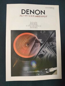 [カタログ] DENON(デノン) 2002年2月プレーヤーシステム総合カタログ/DP-47F/DP-37F/DP-26F/カートリッジ＆アクセサリー/AU-S1/AU-300LC/