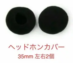 ヘッドホンカバー　交換用 イヤーパッド　35mm【新品・送料込み】