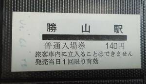 京福電鉄 硬券入場券 140円券 勝山駅