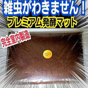 進化した！プレミアム3次発酵カブトムシマット　特殊アミノ酸・共生バクテリア　栄養添加剤を３倍配合したプロ仕様　雑虫も湧きません！