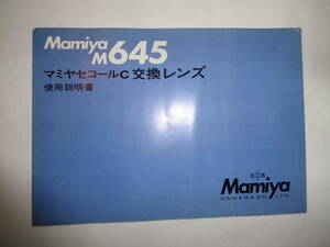 Mamiya M645 マミヤセコールC 交換レンズ 使用説明書 送料無料