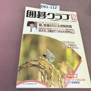 D61-112 囲碁クラブ 90.10 短期連載企画講座 ユニーク布石で打ってみよう 日本棋院 