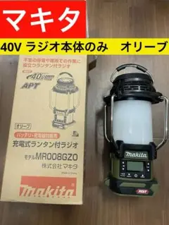 マキタ　40Vランタン付ラジオ本体のみ　色:オリーブ　MR008GZO