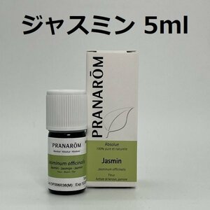 【即決】ジャスミン 5ml プラナロム PRANAROM アロマ 精油　（S)