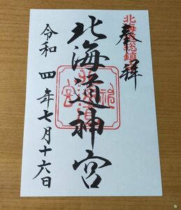 ◆北海道神宮(北海道・札幌・円山公園)◆御朱印「北海道神宮」　令和4年(2022年)7月