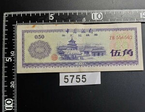 5755　中華人民共和国　伍角紙幣