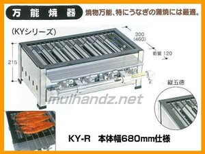 伊藤産業 KY-R 業務用 万能焼器 うなぎの蒲焼に ガス専用 680mm幅