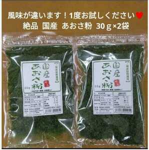 国産 あおさ粉 30ｇ×2袋 青のり のり 磯辺揚げ 乾物