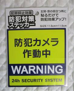 即決【 防犯カメラ作動中 防犯対策 WARNING ステッカー 】防犯効果アップ！ 不審者 空き巣 万引き 貼るだけ！ 