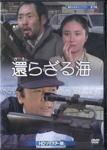 ◆中古DVD★『還らざる海　HDリマスター版』恩地日出夫 竹脇無我 大谷直子 泉谷しげる 中村亜湖 石田太郎★1円