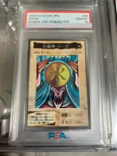 【世界に6枚】遊戯王　水魔神ースーガ　初期　バンダイ版　PSA10