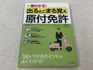 【A-5】　　一番わかる！出るとこまる覚え 原付免許